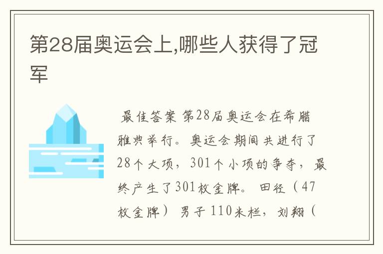 第28届奥运会上,哪些人获得了冠军