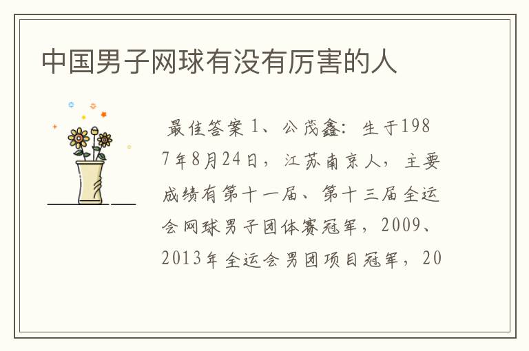 中国男子网球有没有厉害的人
