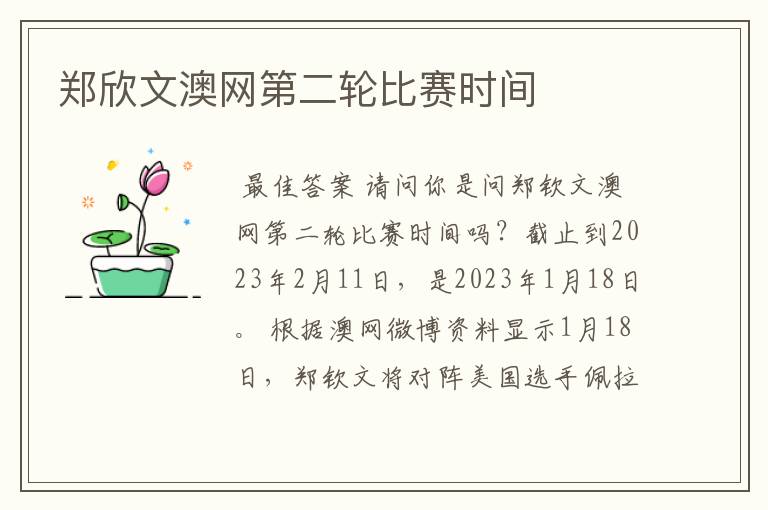 郑欣文澳网第二轮比赛时间