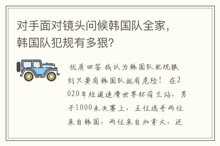 对手面对镜头问候韩国队全家,韩国队犯规有多狠?