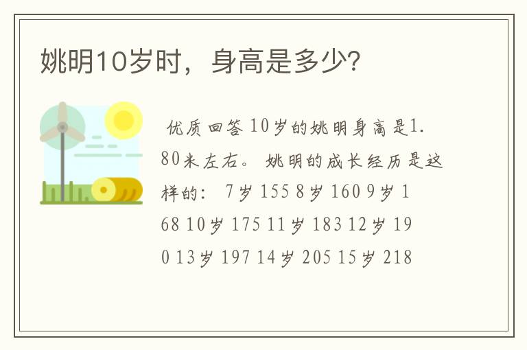 姚明10岁时,身高是多少?