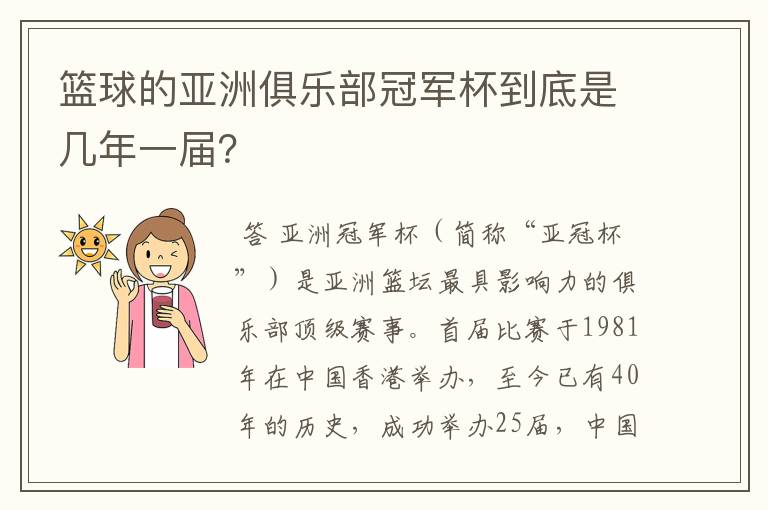 篮球的亚洲俱乐部冠军杯到底是几年一届?
