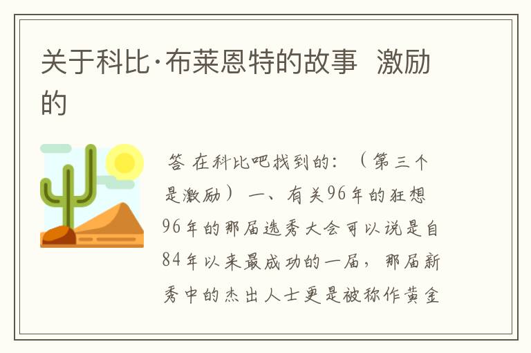 关于科比·布莱恩特的故事 激励的
