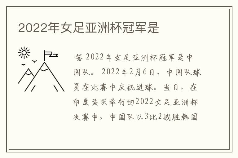 2022年女足亚洲杯冠军是