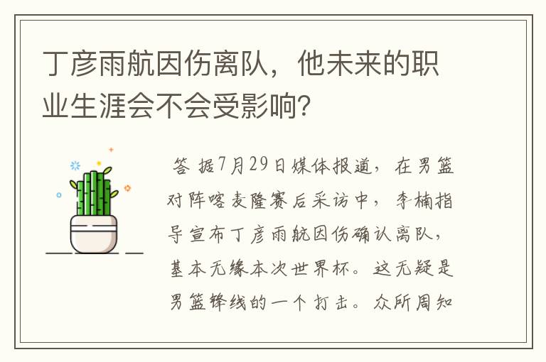 丁彦雨航因伤离队,他未来的职业生涯会不会受影响?