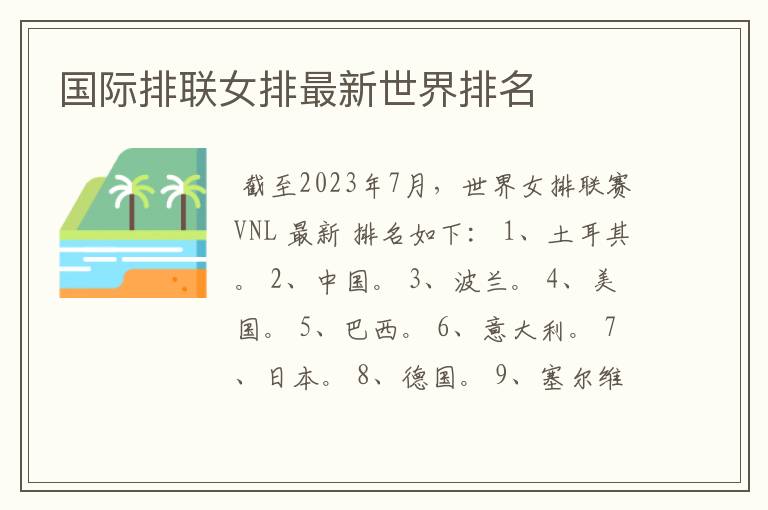 国际排联女排最新世界排名