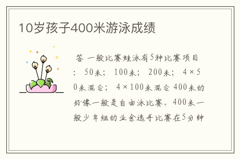 10岁孩子400米游泳成绩