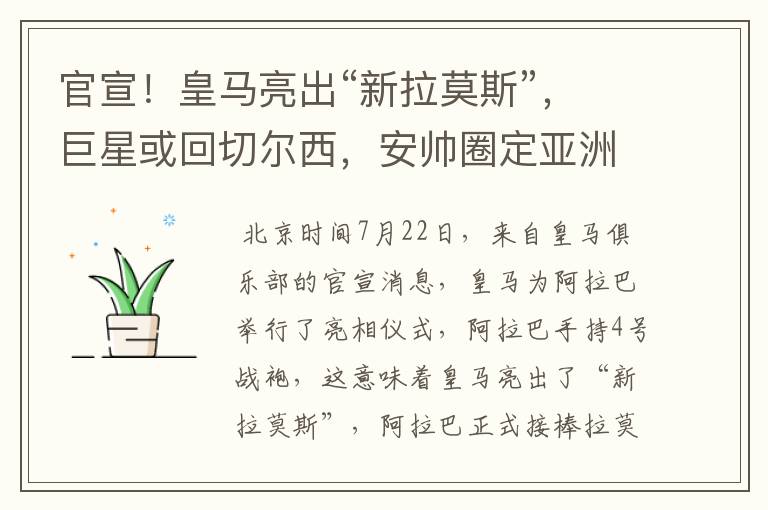 官宣!皇马亮出“新拉莫斯”,巨星或回切尔西,安帅圈定亚洲C罗