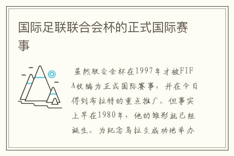 国际足联联合会杯的正式国际赛事