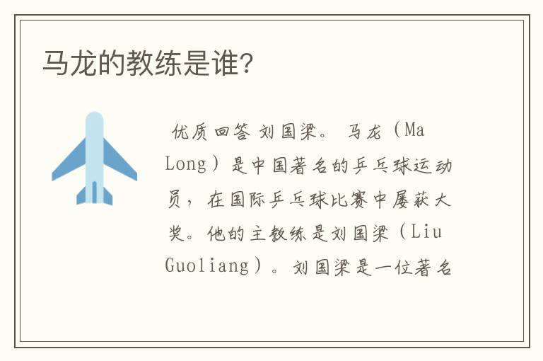 马龙的教练是谁?