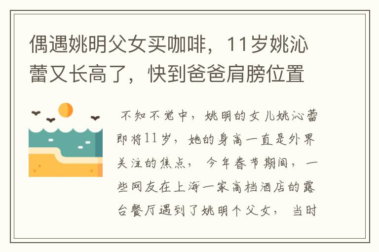 偶遇姚明父女买咖啡,11岁姚沁蕾又长高了,快到爸爸肩膀位置,你怎么看?