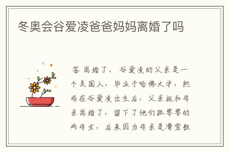 冬奥会谷爱凌爸爸妈妈离婚了吗