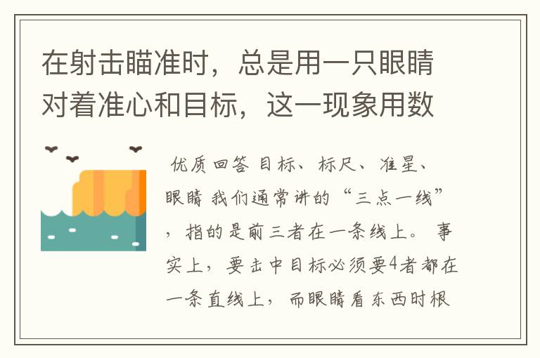 在射击瞄准时，总是用一只眼睛对着准心和目标，这一现象用数学知识解释为————这道题。