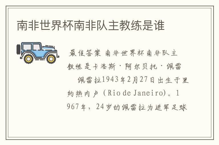南非世界杯南非队主教练是谁