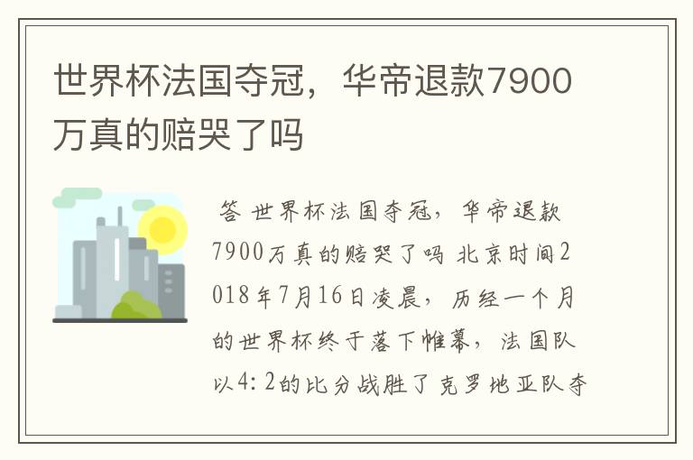 世界杯法国夺冠,华帝退款7900万真的赔哭了吗
