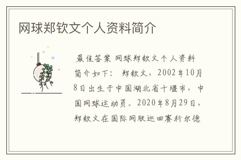 网球郑钦文个人资料简介