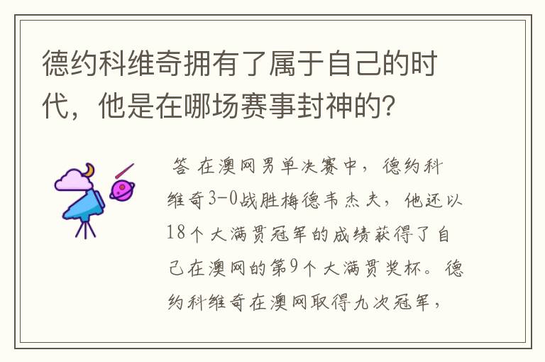 德约科维奇拥有了属于自己的时代,他是在哪场赛事封神的?