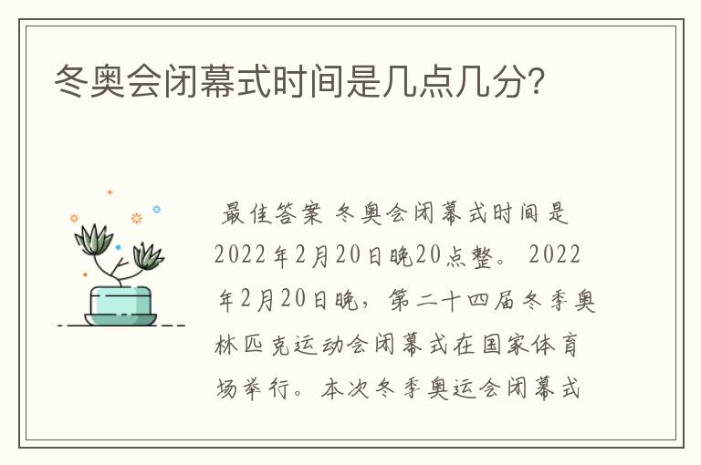 冬奥会闭幕式时间是几点几分?