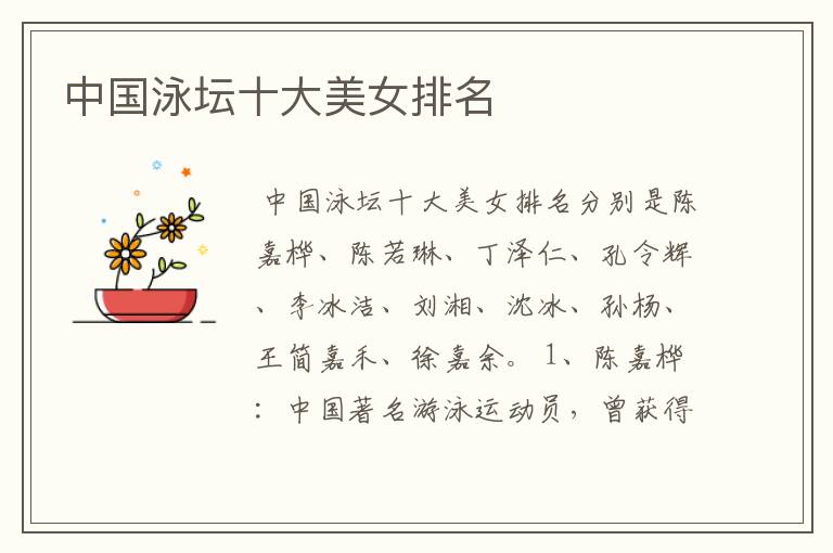 中国泳坛十大美女排名
