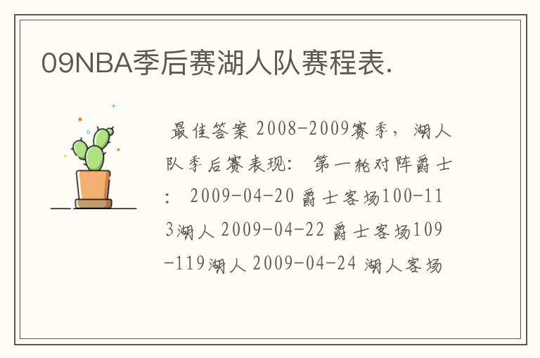 09NBA季后赛湖人队赛程表.