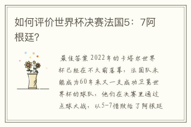 如何评价世界杯决赛法国5:7阿根廷?