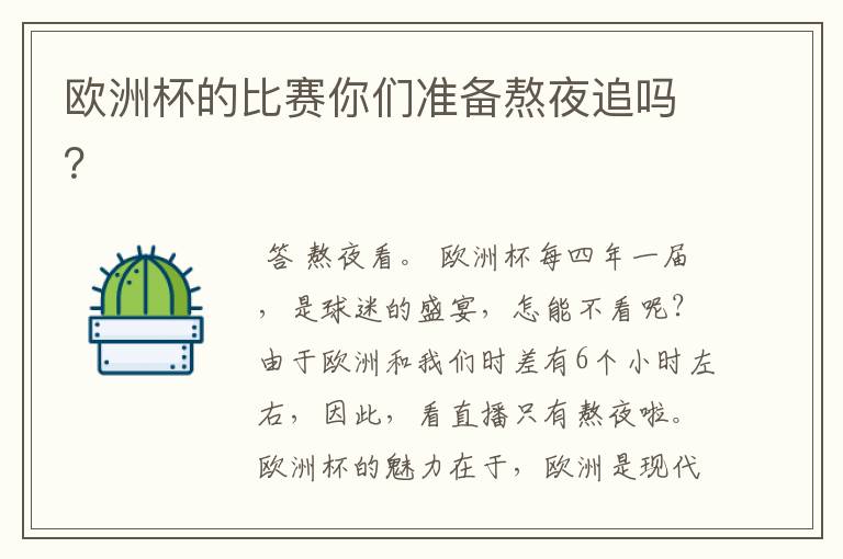 欧洲杯的比赛你们准备熬夜追吗?