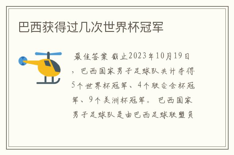 巴西获得过几次世界杯冠军
