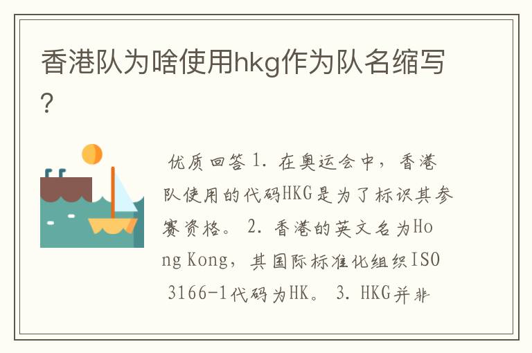 香港队为啥使用hkg作为队名缩写?