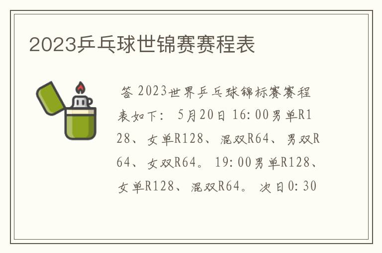 2023乒乓球世锦赛赛程表
