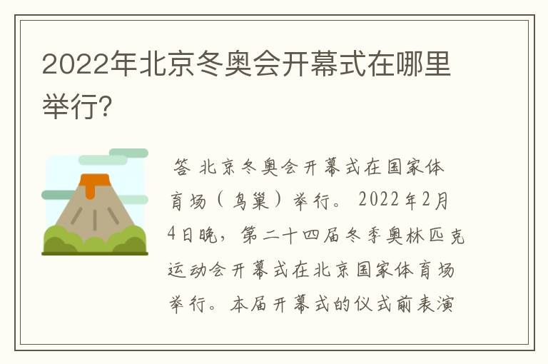 2022年北京冬奥会开幕式在哪里举行?