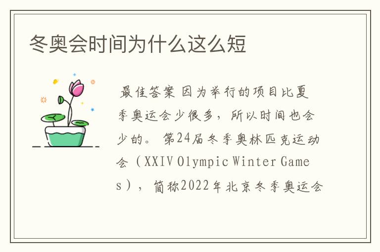 冬奥会时间为什么这么短
