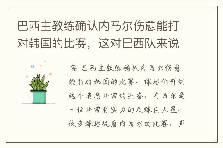 巴西主教练确认内马尔伤愈能打对韩国的比赛,这对巴西队来说有多美妙?