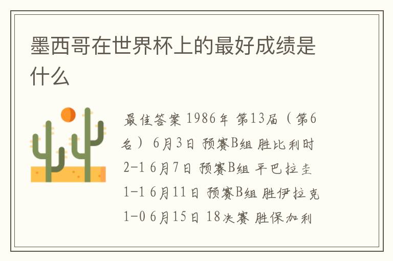 墨西哥在世界杯上的最好成绩是什么