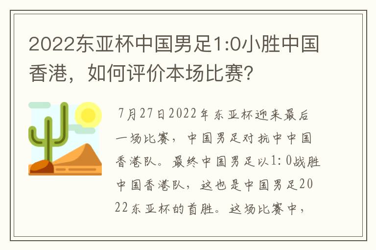 2022东亚杯中国男足1:0小胜中国香港，如何评价本场比赛？