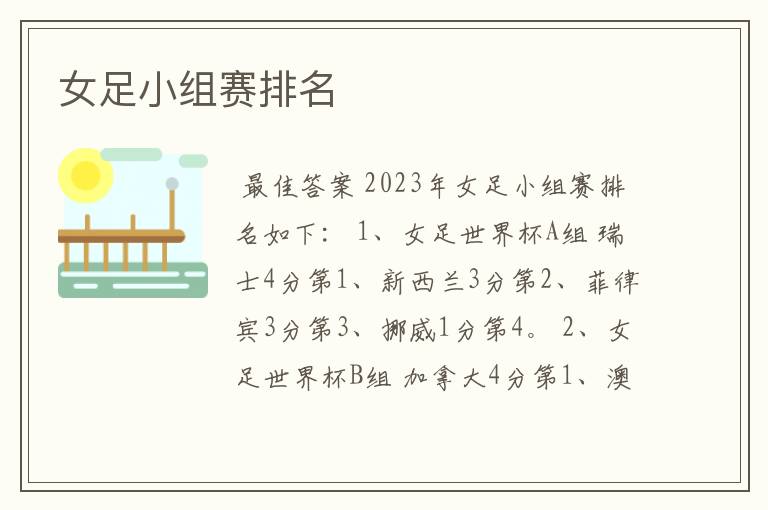 女足小组赛排名