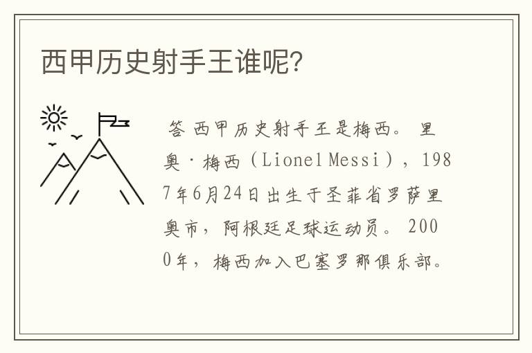 西甲历史射手王谁呢?