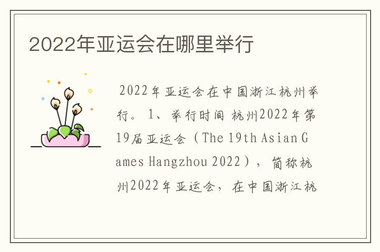 2022年亚运会在哪里举行