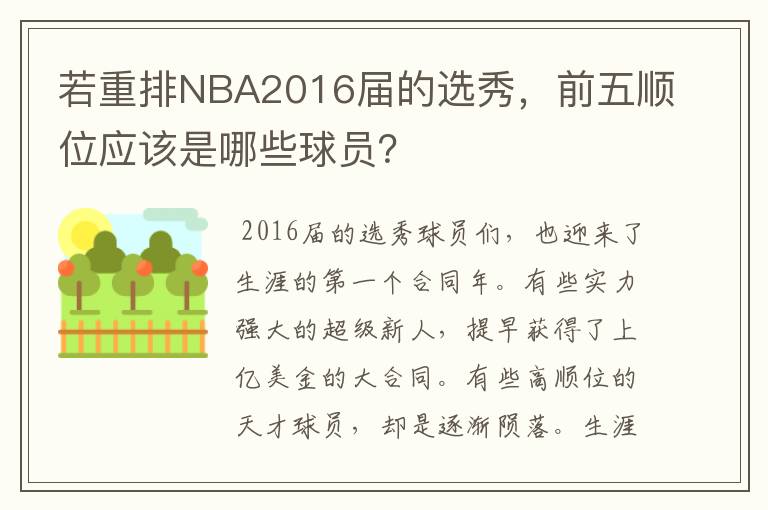 若重排NBA2016届的选秀,前五顺位应该是哪些球员?