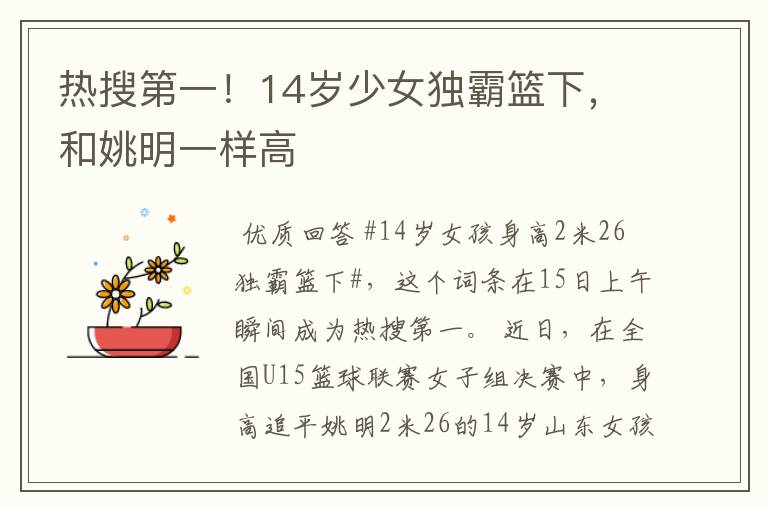 热搜第一!14岁少女独霸篮下,和姚明一样高