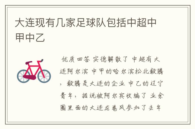 大连现有几家足球队包括中超中甲中乙