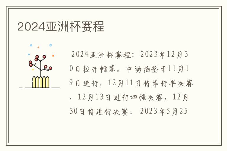 2024亚洲杯赛程