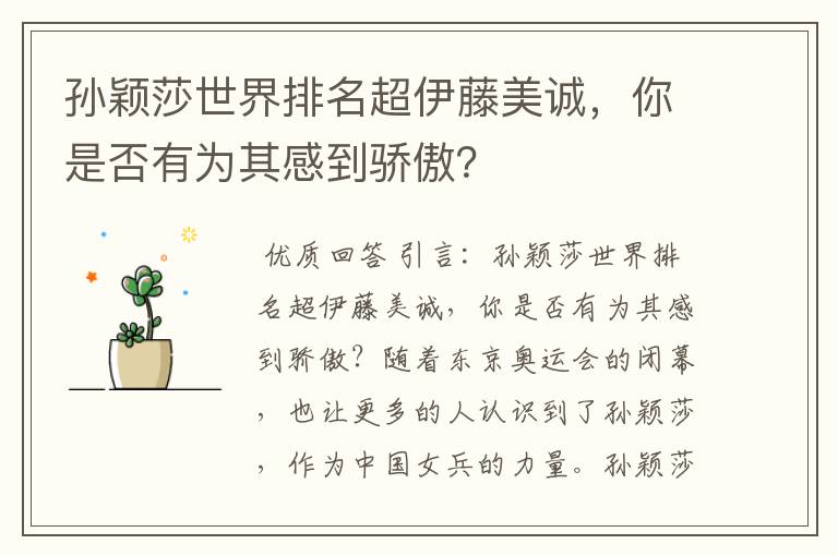 孙颖莎世界排名超伊藤美诚,你是否有为其感到骄傲?