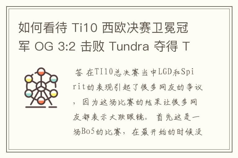 如何看待 Ti10 西欧决赛卫冕冠军 OG 3:2 击败 Tundra 夺得 Ti10 最后一张门票?