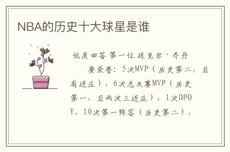NBA的历史十大球星是谁