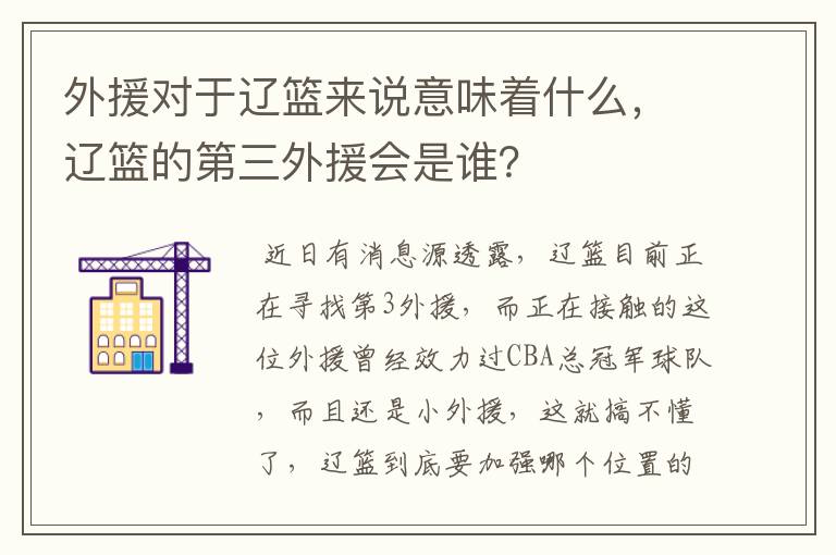 外援对于辽篮来说意味着什么，辽篮的第三外援会是谁？