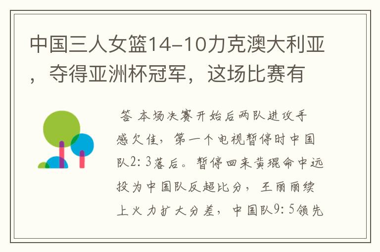 中国三人女篮14-10力克澳大利亚,夺得亚洲杯冠军,这场比赛有多精彩?