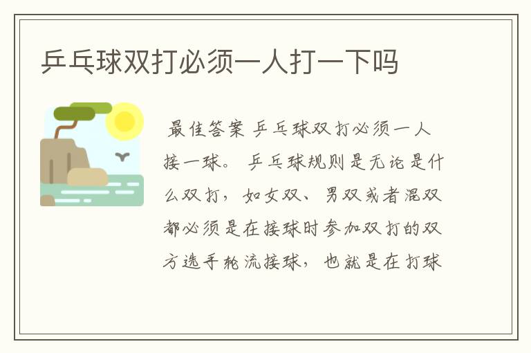 乒乓球双打必须一人打一下吗