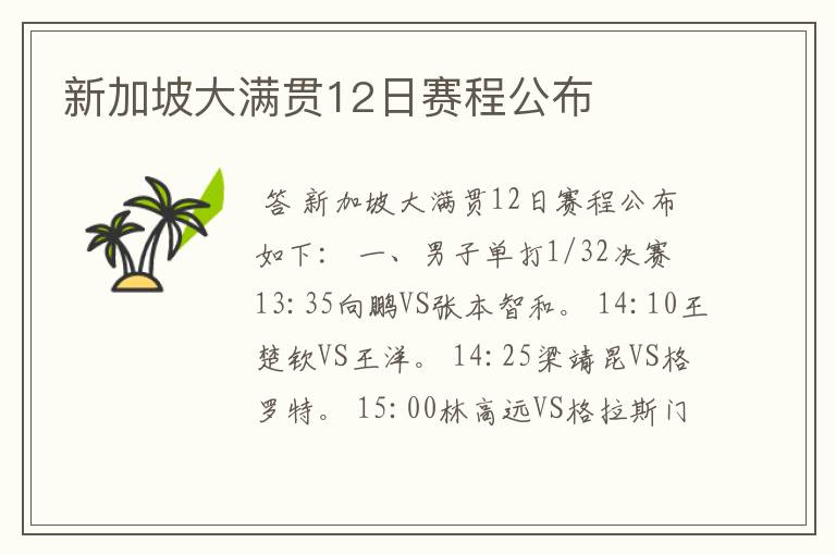 新加坡大满贯12日赛程公布