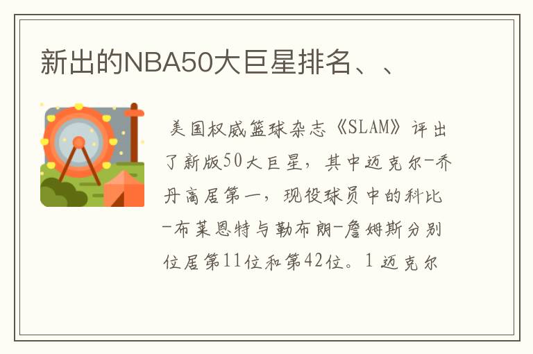 新出的NBA50大巨星排名、、