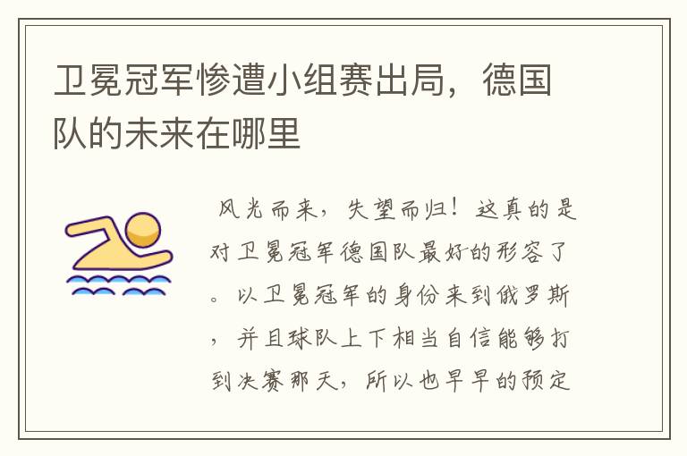 卫冕冠军惨遭小组赛出局,德国队的未来在哪里